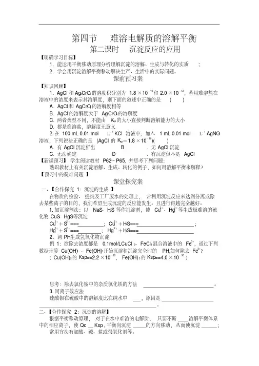 高中化学导学案-第二课时沉淀反应的应用