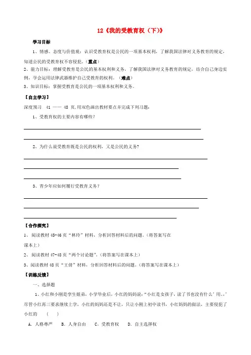 陕西千阳县红山中学八年级政治下册 12《我的受教育权(下)》学案(无答案) 陕教版