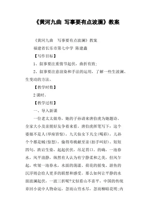 《黄河九曲写事要有点波澜》教案