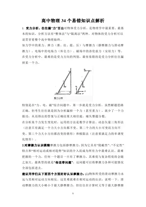 高中物理34个易错知识点解析