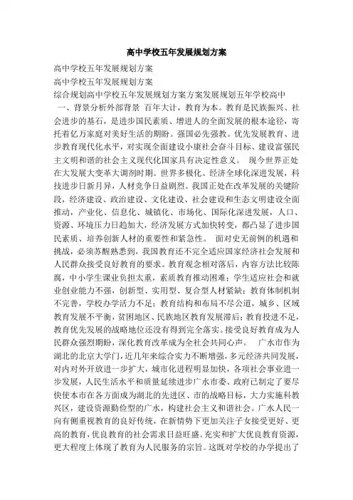 高中学校五年发展规划方案