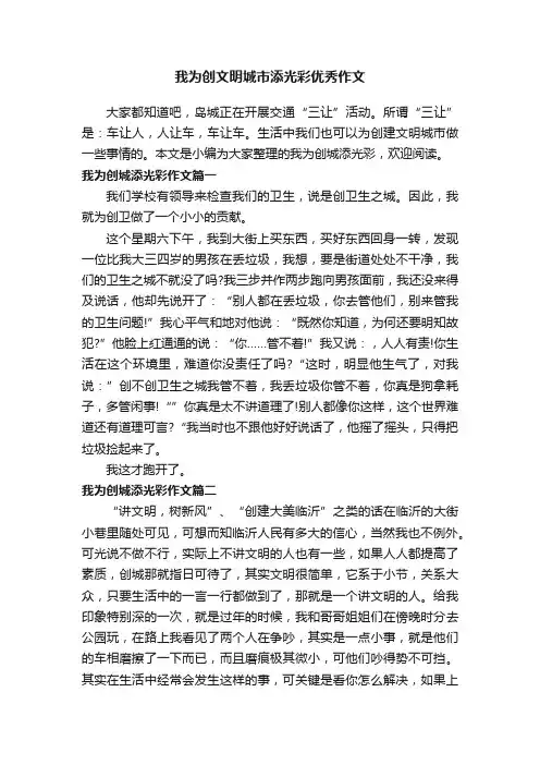我为创文明城市添光彩优秀作文