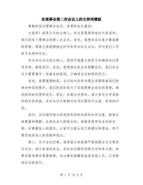 在理事会第二次会议上的主持词模板