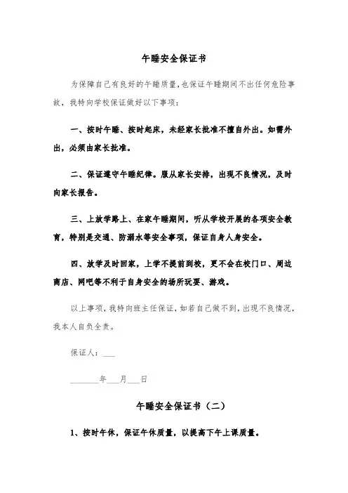 午睡安全保证书(四篇)