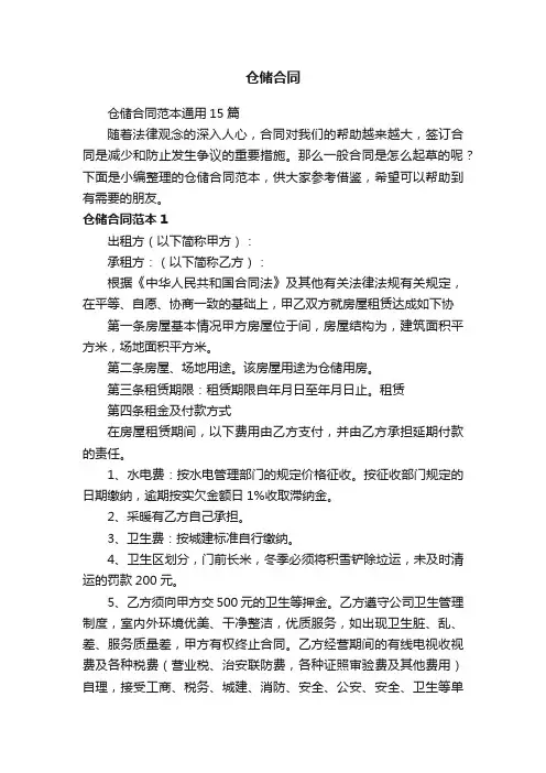仓储合同范本通用15篇
