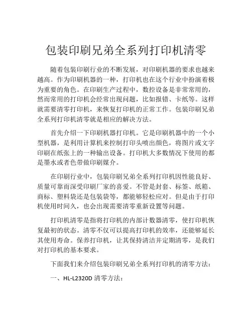 包装印刷兄弟全系列打印机清零