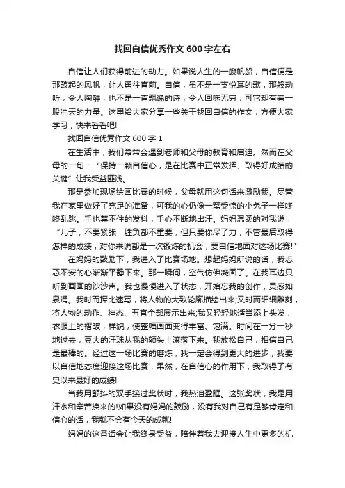 找回自信优秀作文600字左右