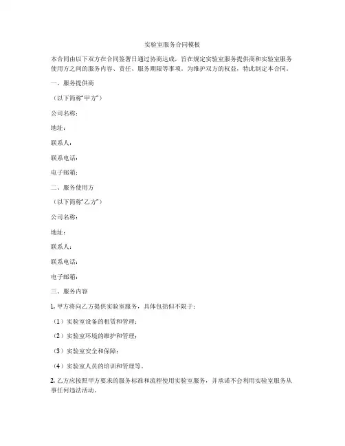 实验室服务合同模板