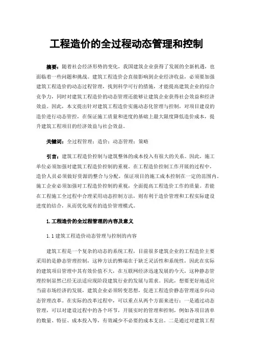 工程造价的全过程动态管理和控制