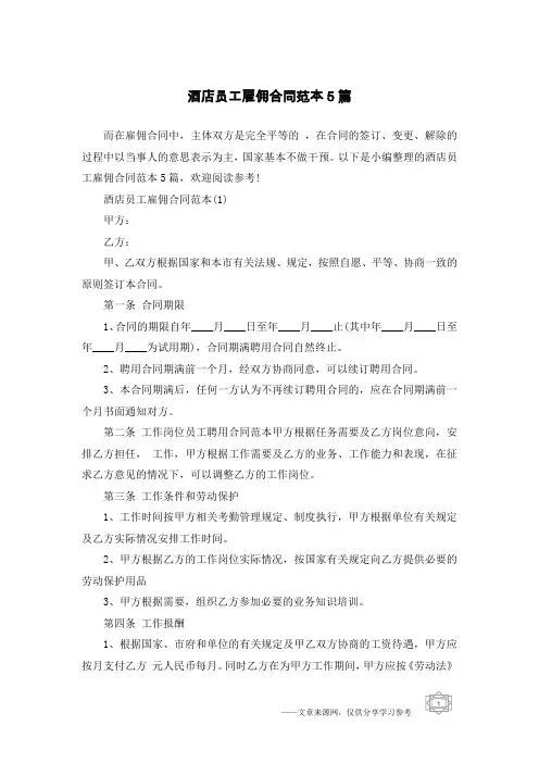 酒店员工雇佣合同范本5篇