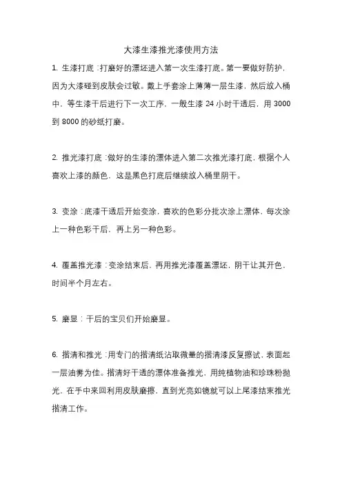大漆生漆推光漆使用方法