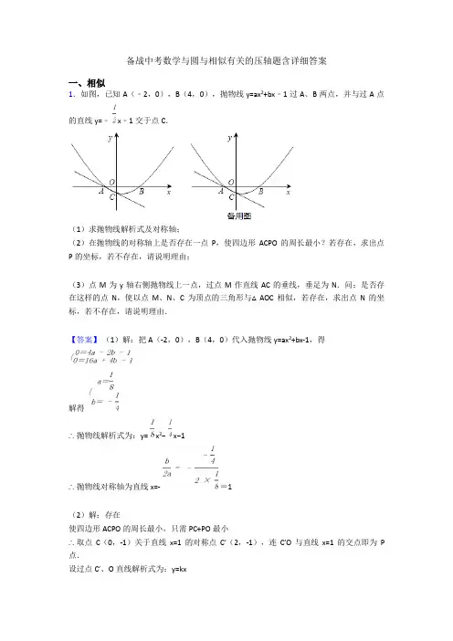 备战中考数学与圆与相似有关的压轴题含详细答案