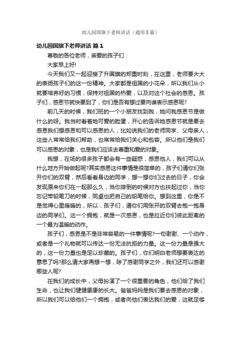 幼儿园国旗下老师讲话（通用5篇）