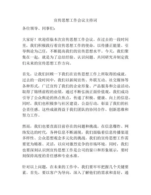 宣传思想工作会议主持词
