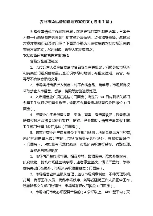 农批市场运营的管理方案范文（通用7篇）