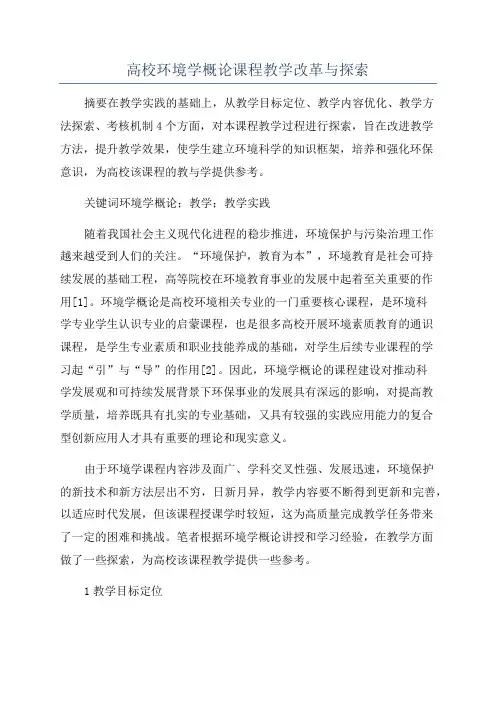 高校环境学概论课程教学改革与探索