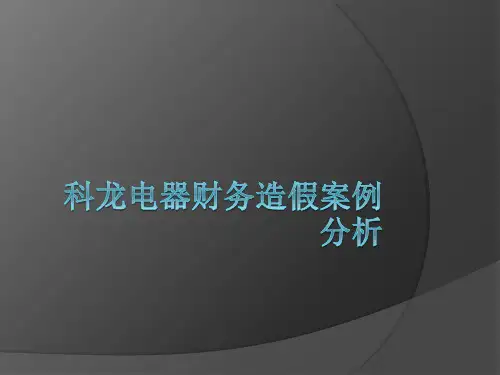 科龙财务造假案例分析
