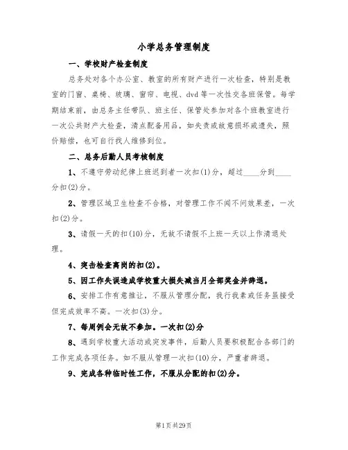 小学总务管理制度（五篇）