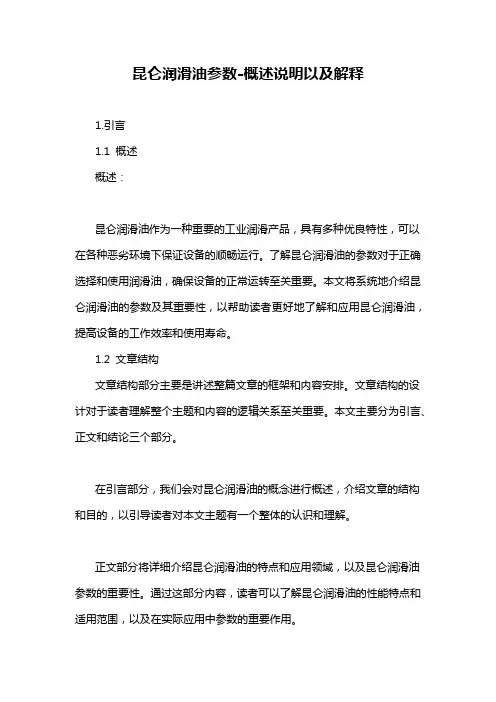 昆仑润滑油参数-概述说明以及解释