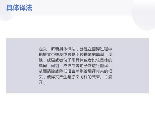 具体译法和抽象译法