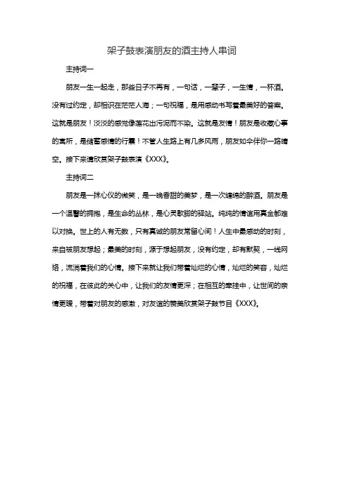 架子鼓表演朋友的酒主持人串词