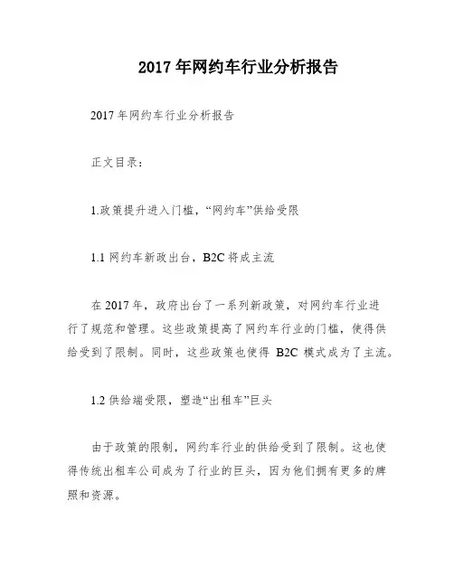 2017年网约车行业分析报告