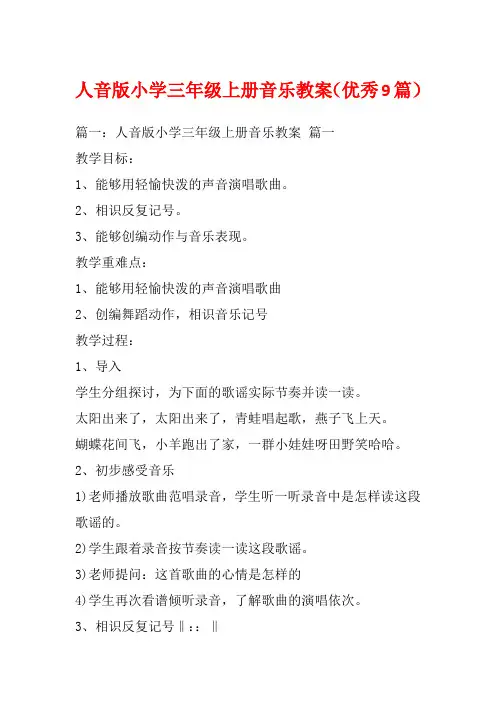 人音版小学三年级上册音乐教案(优秀9篇)_1