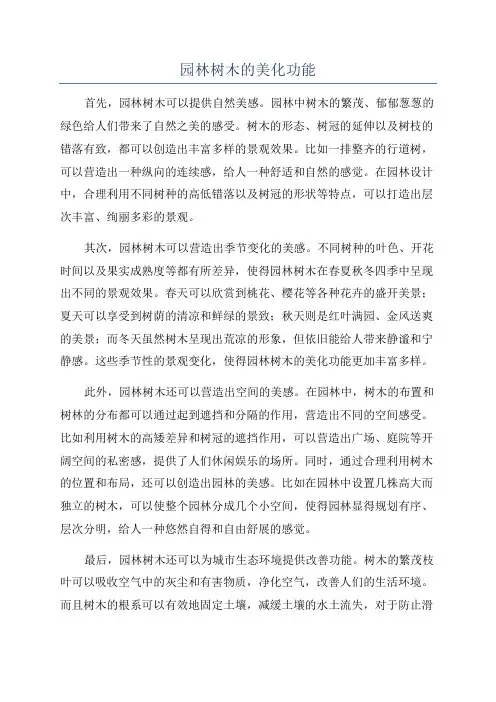 园林树木的美化功能