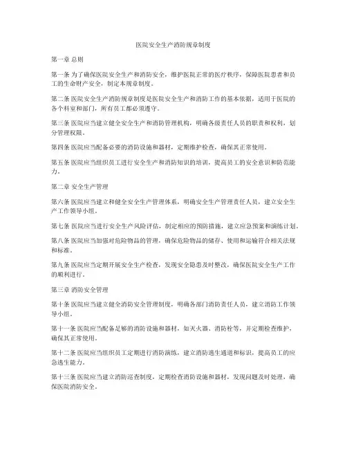 医院安全生产消防规章制度