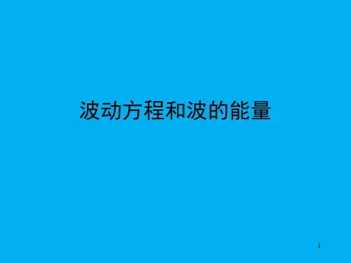 高二物理竞赛课件：波动方程和波的能量