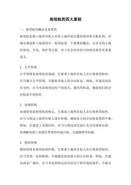相邻权的四大原则