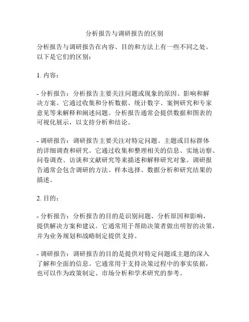 分析报告与调研报告的区别