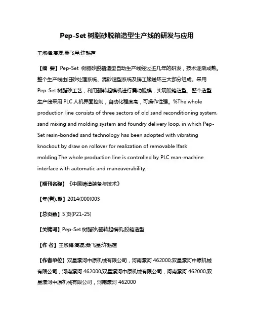 Pep-Set树脂砂脱箱造型生产线的研发与应用