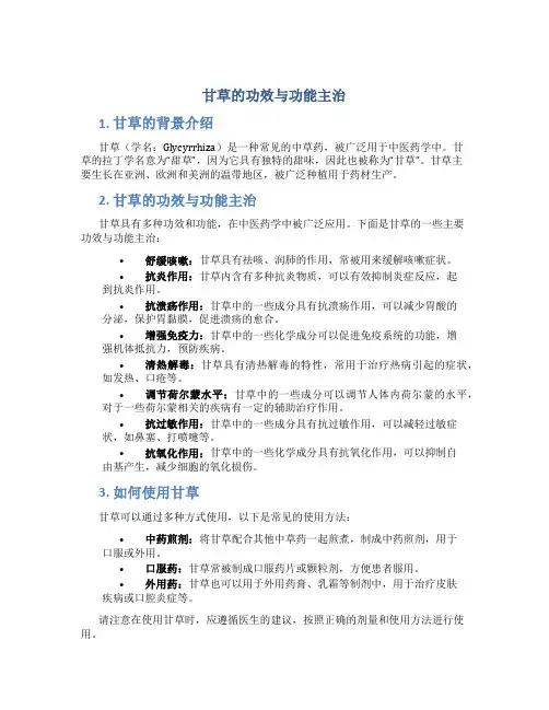 甘草的功效与功能主治