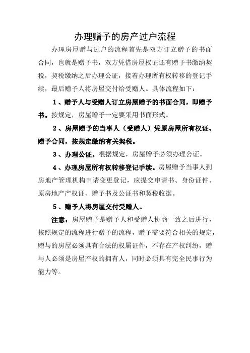 办理赠予的房产过户流程