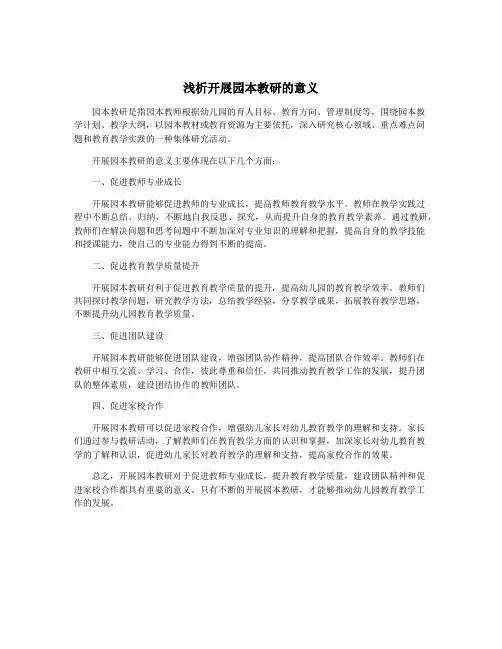 浅析开展园本教研的意义