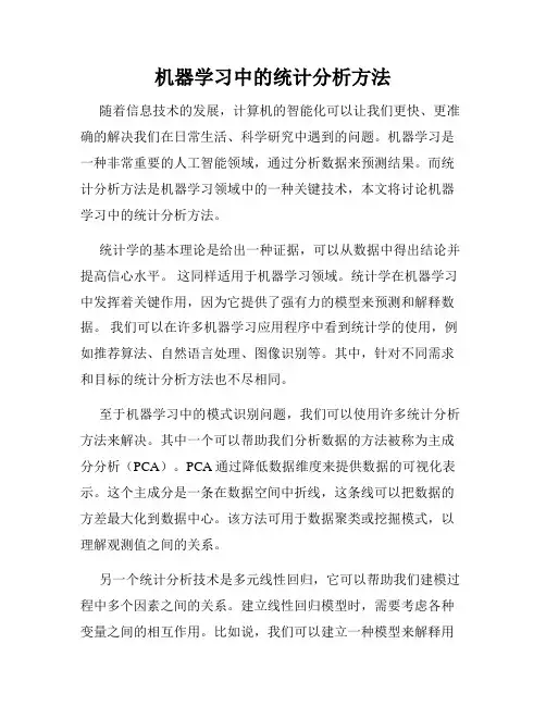 机器学习中的统计分析方法