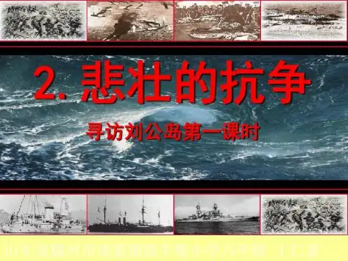 悲壮的抗争第一课时