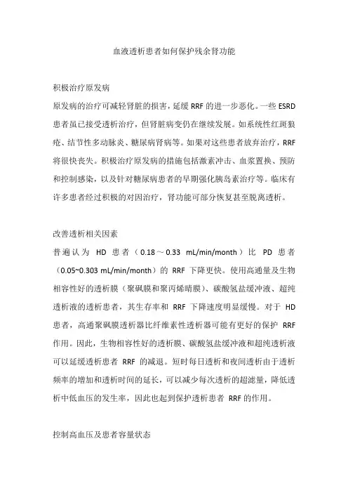 血液透析患者如何保护残余肾功能