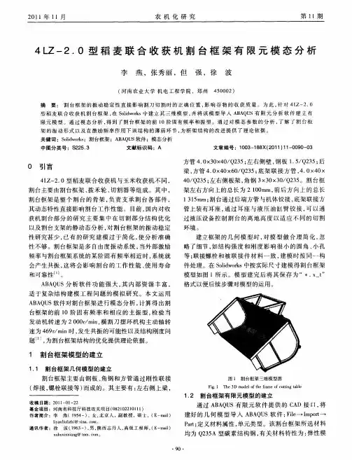 4LZ-2.0型稻麦联合收获机割台框架有限元模态分析