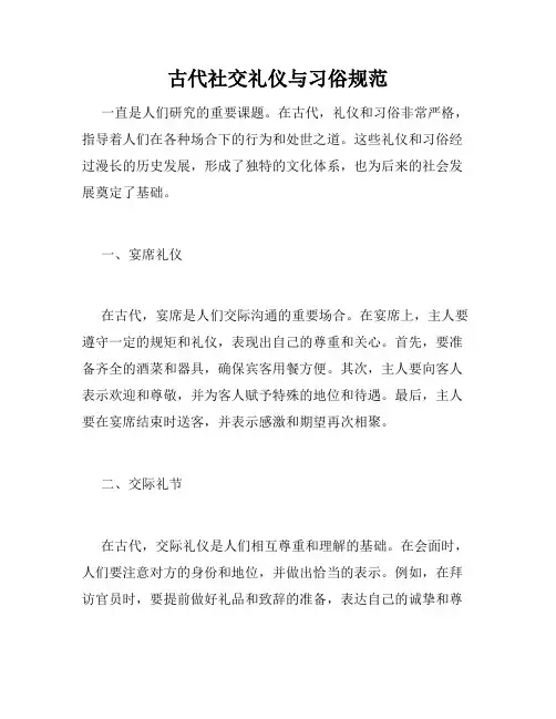 古代社交礼仪与习俗规范
