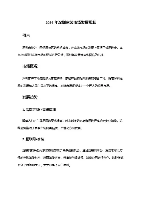 2024年深圳家装市场发展现状