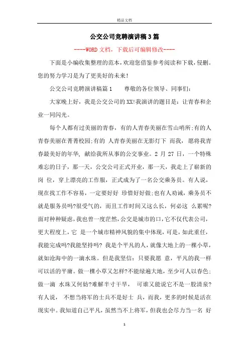 公交公司竞聘演讲稿3篇
