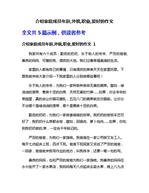 介绍家庭成员年龄,外貌,职业,爱好的作文