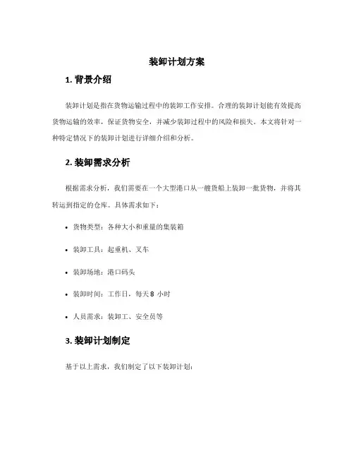 装卸计划方案