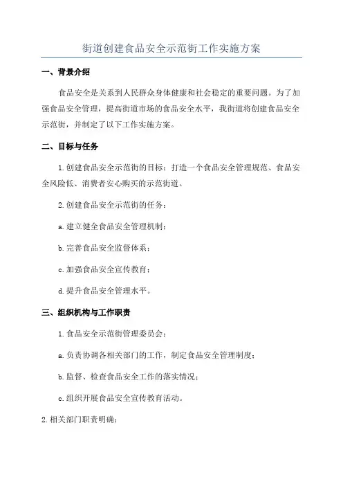 街道创建食品安全示范街工作实施方案