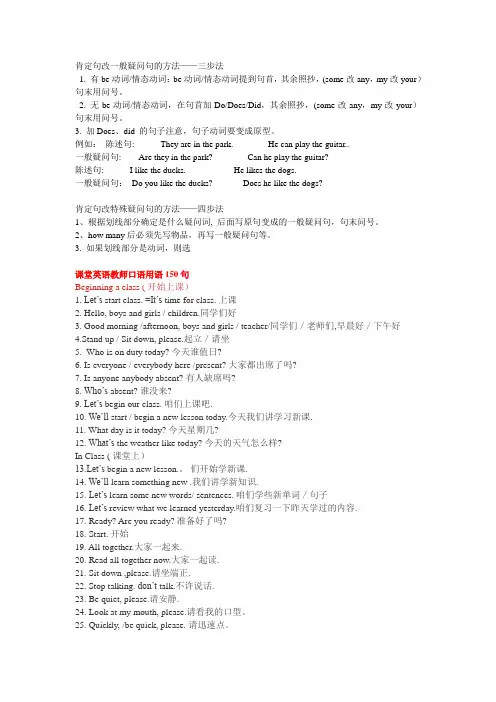 课堂英语教师口语用语150句肯定句改一般疑问句的方法