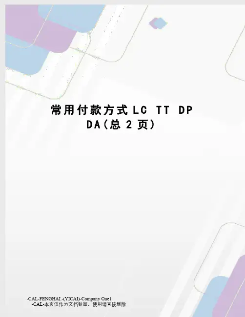 常用付款方式lcttdp