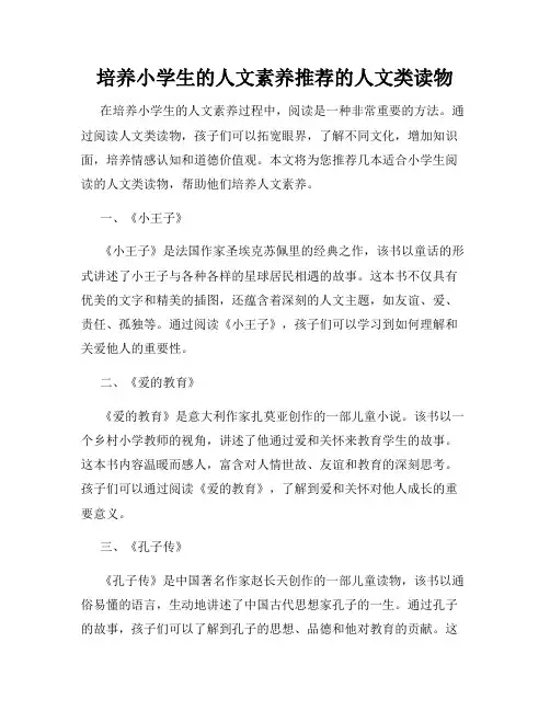 培养小学生的人文素养推荐的人文类读物
