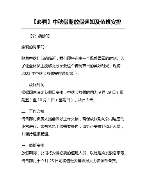 【必看】中秋假期放假通知及值班安排